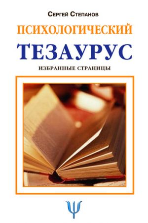 обложка книги Психологический тезаурус автора Сергей Степанов