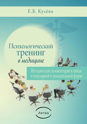 обложка книги Психологический тренинг в медицине автора Елена Кулева