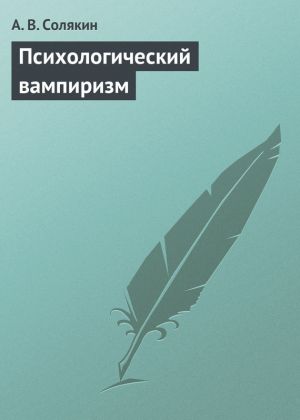 обложка книги Психологический вампиризм автора А. Солякин