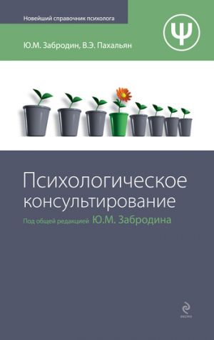 обложка книги Психологическое консультирование автора Юрий Забродин