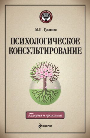 обложка книги Психологическое консультирование: учебное пособие автора Марина Гусакова