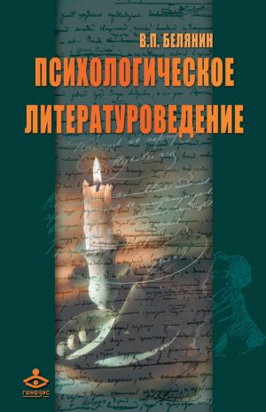 обложка книги Психологическое литературоведение автора Валерий Белянин
