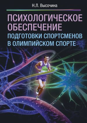 обложка книги Психологическое обеспечение подготовки спортсменов в олимпийском спорте автора Надежда Высочина