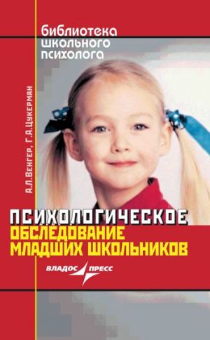 обложка книги Психологическое обследование младших школьников автора Александр Венгер