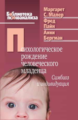 обложка книги Психологическое рождение человеческого младенца. Симбиоз и индивидуация автора Фред Пайн