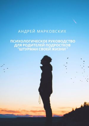 обложка книги Психологическое руководство для родителей подростков «Штурман своей жизни» автора Андрей Марковских