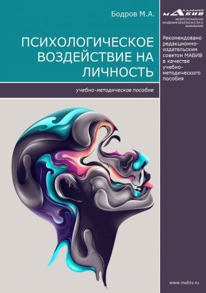 обложка книги Психологическое воздействие на личность автора Максим Бодров