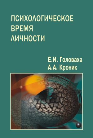обложка книги Психологическое время личности автора Евгений Головаха