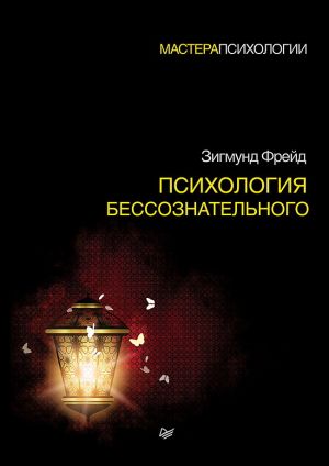 обложка книги Психология бессознательного автора Зигмунд Фрейд