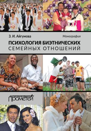 обложка книги Психология биэтнических семейных отношений автора Заграт Айгумова