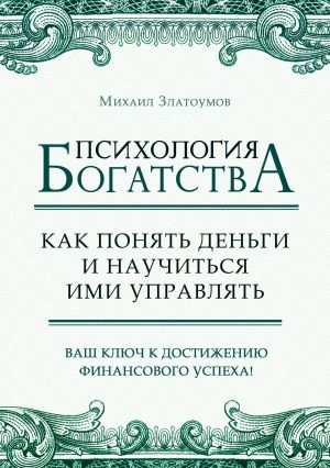 обложка книги Психология богатства. Как понять деньги и научиться ими управлять автора Михаил Златоумов