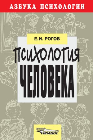 обложка книги Психология человека автора Евгений Рогов