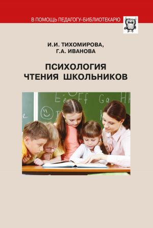 обложка книги Психология чтения школьников автора Г. Иванова
