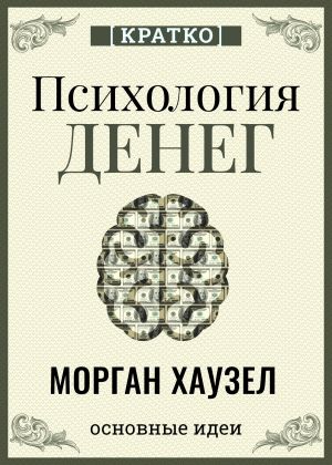 обложка книги Психология денег. Вечные уроки богатства, жадности и счастья. Морган Хаузел. Кратко автора Культур-Мультур