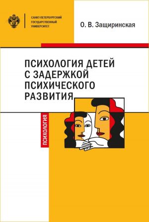 обложка книги Психология детей c задержкой психического развития автора Оксана Защиринская