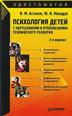 обложка книги Психология детей с нарушениями и отклонениями психического развития автора Валерий Астапов