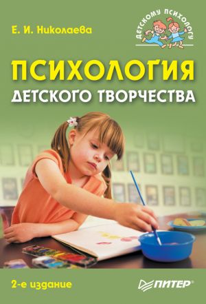 обложка книги Психология детского творчества автора Елена Николаева