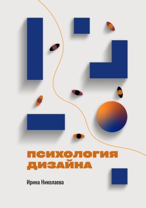 обложка книги Психология дизайна автора Ирина Николаева