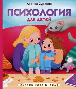обложка книги Психология для детей: сказки кота Киселя автора Лариса Суркова