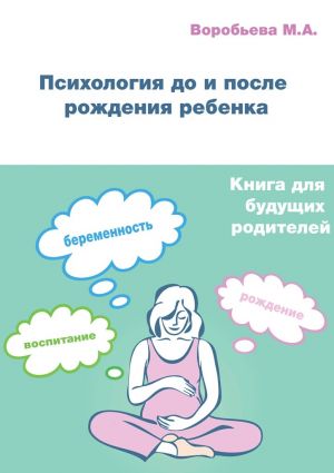 обложка книги Психология до и после рождения ребенка автора М. Воробьева