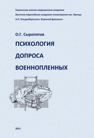 обложка книги Психология допроса военнопленных автора Олег Сыропятов