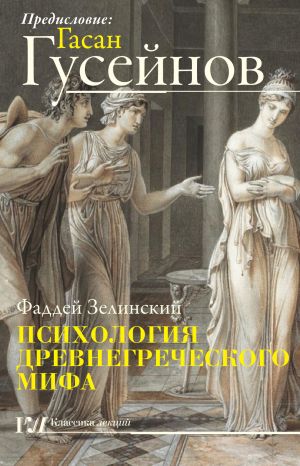 обложка книги Психология древнегреческого мифа автора Фаддей Зелинский