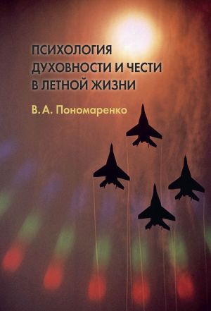 обложка книги Психология духовности и чести в летной жизни автора В. Пономаренко