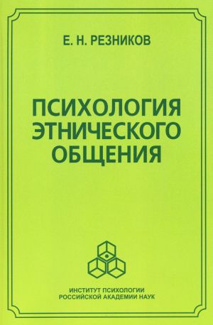 обложка книги Психология этнического общения автора Евгений Резников
