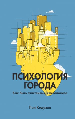 обложка книги Психология города. Как быть счастливым в мегаполисе автора Пол Кидуэлл