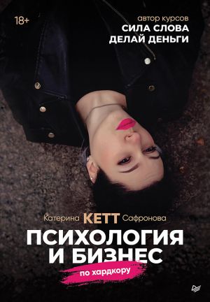 обложка книги Психология и бизнес по хардкору автора Катерина Сафронова