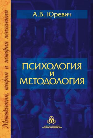 обложка книги Психология и методология автора Андрей Юревич