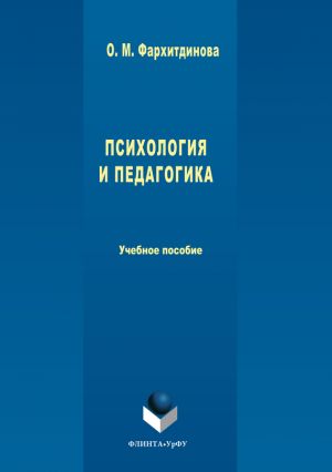 обложка книги Психология и педагогика автора Ольга Фархитдинова