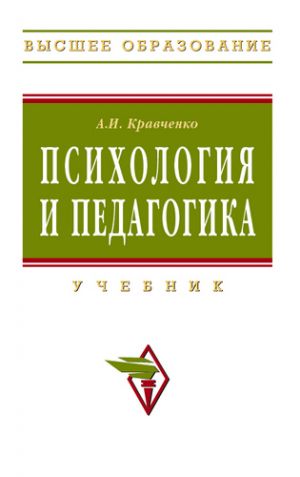 обложка книги Психология и педагогика автора Альберт Кравченко