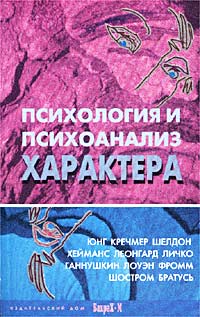 обложка книги Психология и психоанализ характера автора Д. Райгородский