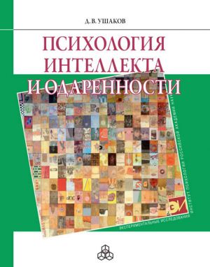 обложка книги Психология интеллекта и одаренности автора Дмитрий Ушаков
