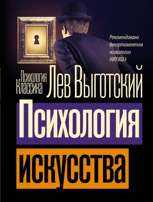 обложка книги Психология искусства автора Лев Выготский