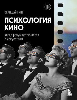 обложка книги Психология кино. Когда разум встречается с искусством автора Скип Дайн Янг