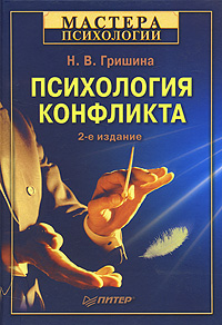 обложка книги Психология конфликта автора Наталья Гришина
