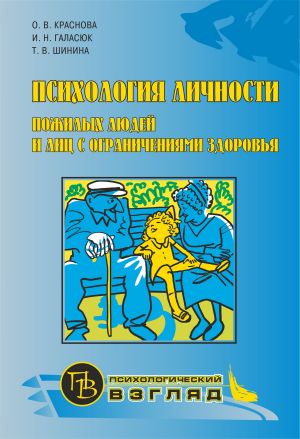 обложка книги Психология личности пожилых людей и лиц с ограничениями здоровья автора Ольга Краснова