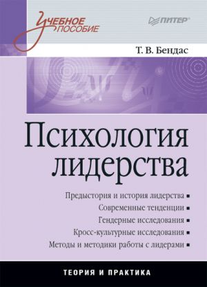 обложка книги Психология лидерства: учебное пособие автора Татьяна Бендас