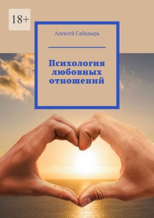 обложка книги Психология любовных отношений автора Алексей Сабадырь