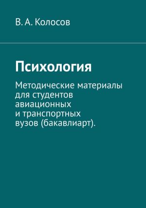 обложка книги Психология. Методические материалы для студентов авиационных и транспортных вузов (бакавлиарт). автора В. Колосов