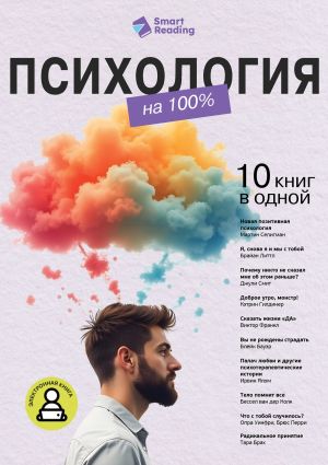обложка книги Психология на 100%. 10 важных книг в одной автора М. Иванов