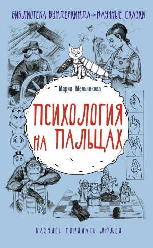 обложка книги Психология на пальцах автора Мария Мельникова