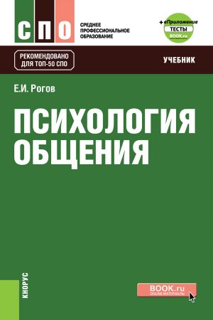 обложка книги Психология общения автора Евгений Рогов