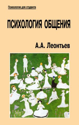 обложка книги Психология общения автора Алексей Леонтьев