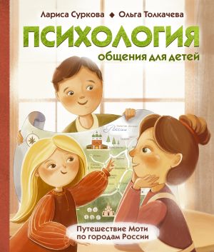 обложка книги Психология общения для детей. Путешествие Моти по городам России автора Лариса Суркова