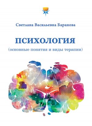 обложка книги Психология (основные понятия и виды терапии) автора Светлана Баранова