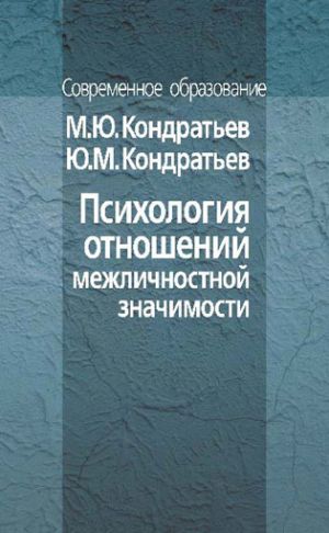 обложка книги Психология отношений межличностной значимости автора Юрий Кондратьев