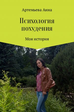 обложка книги Психология похудения автора Анна Артемьева